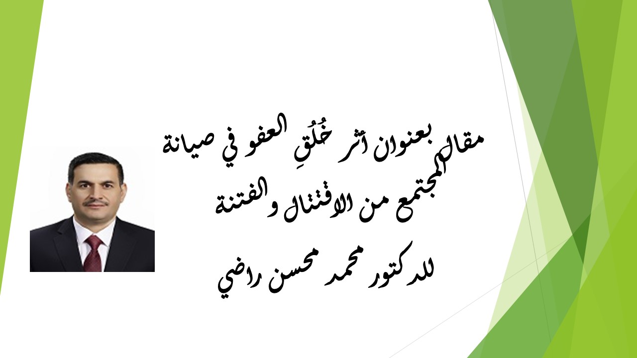أثر خُلُقِ العفو في صيانة المجتمع من الاقتتال والفتنة