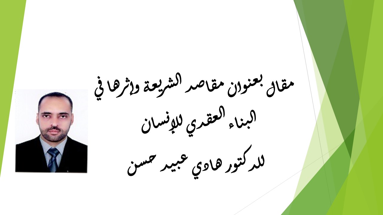 مقاصد الشريعة وإثرها في البناء العقدي للإنسان