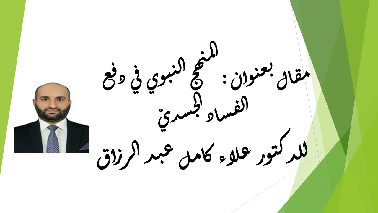  المنهج النبوي في دفع الفساد الجسديّ