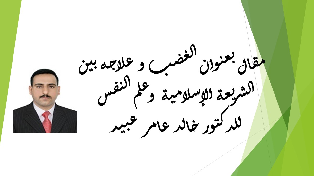 الغضب و علاجه بين الشريعة الإسلامية وعلم النفس