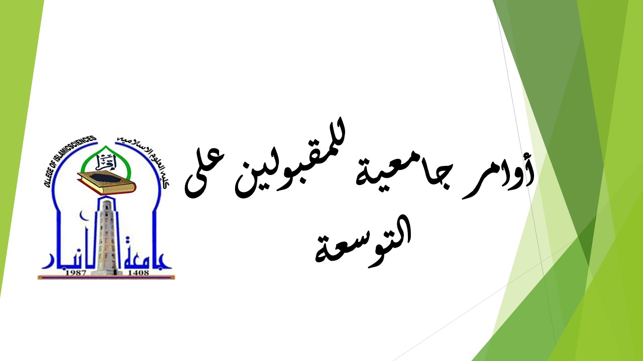 اوامر جامعية 