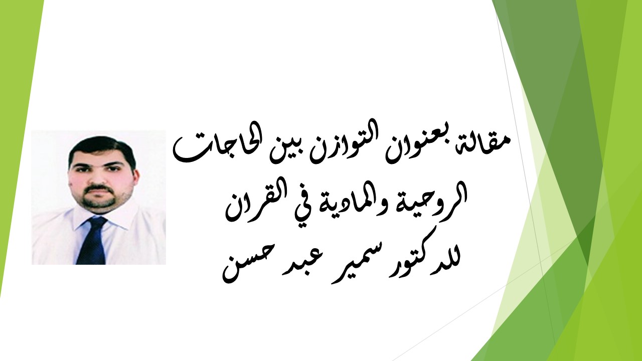 التوازن بين الحاجات الروحية والمادية في القران