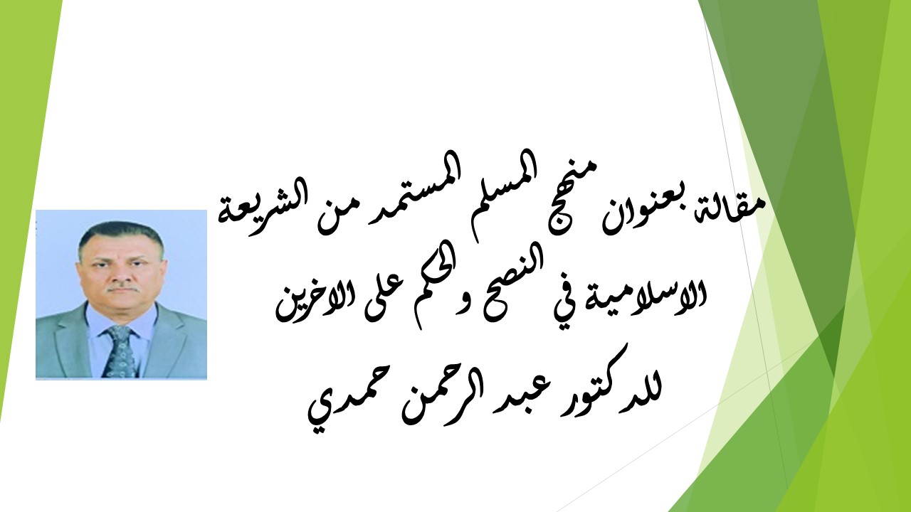 منهج المسلم المستمد من الشريعة الاسلامية في النصح والحكم على الاخرين