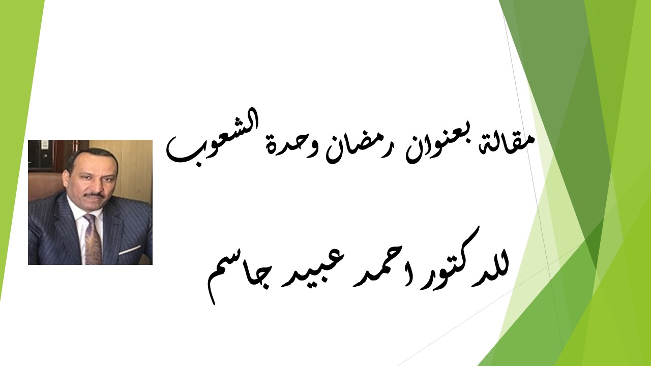 رمضان وحدة الشعوب