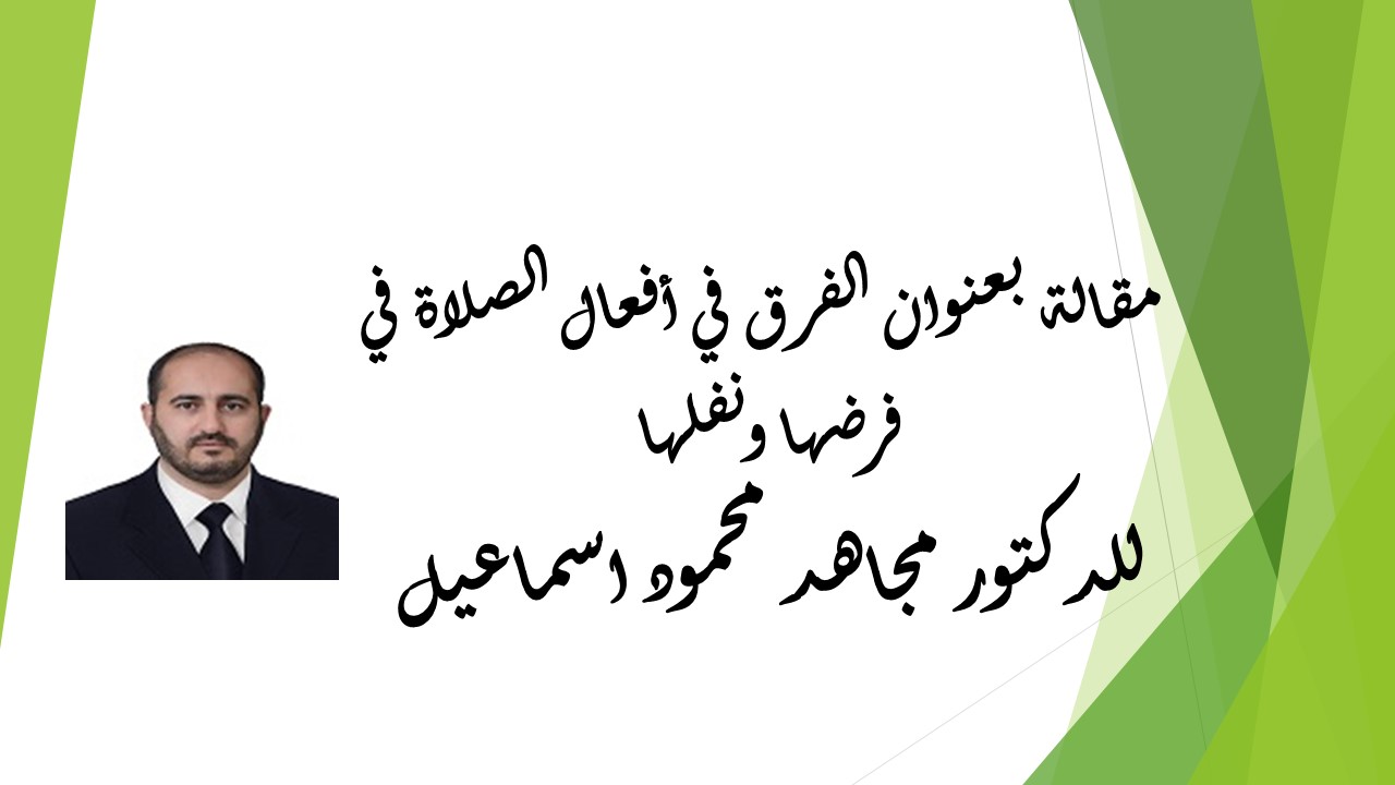 الفرق في أفعال الصلاة في فرضها ونفلها