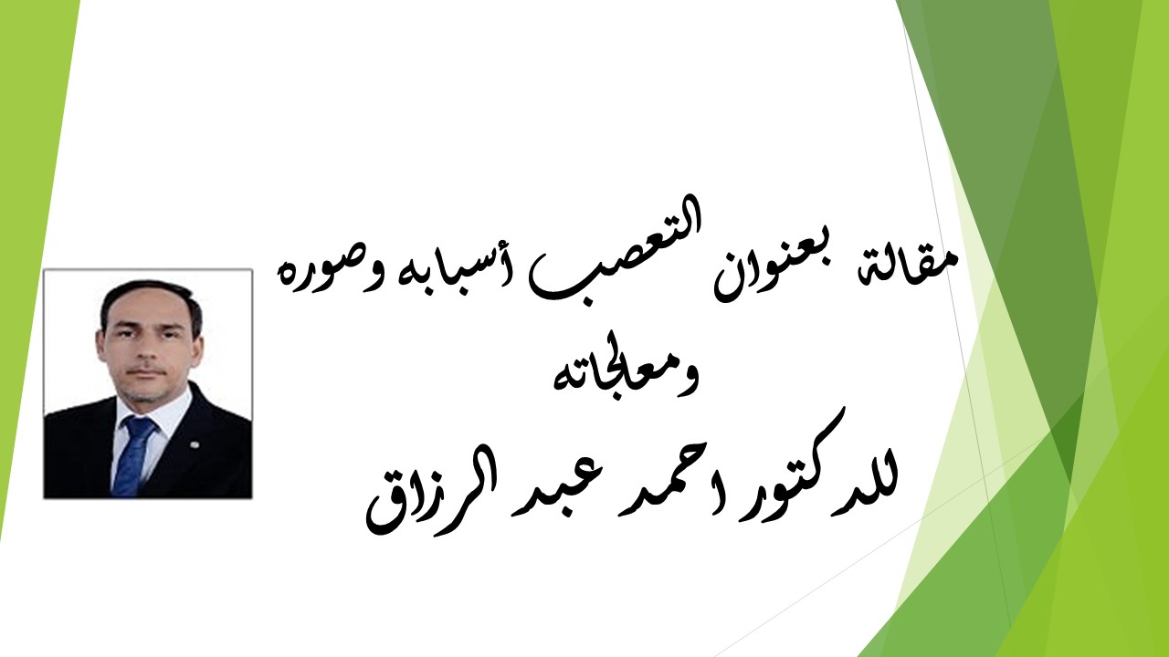  التعصب أسبابه وصوره ومعالجاته