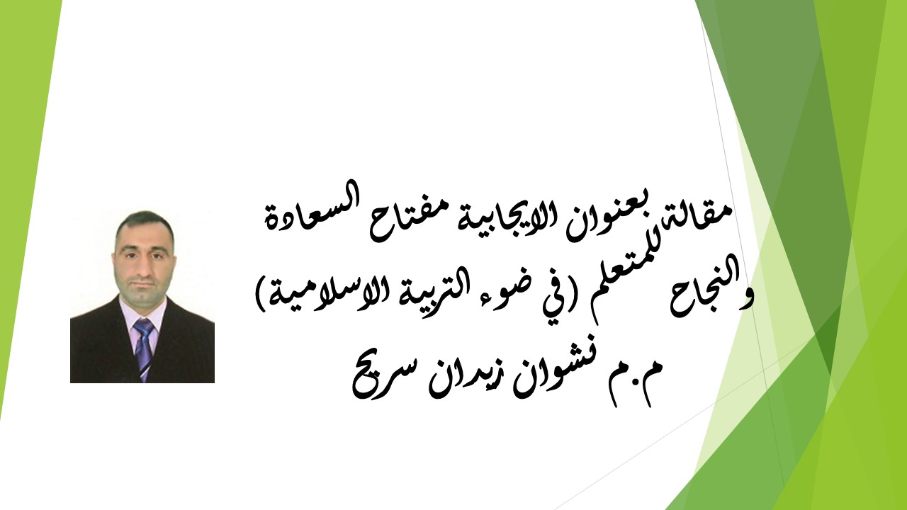الايجابية مفتاح السعادة والنجاح للمتعلم (في ضوء التربية الاسلامية)