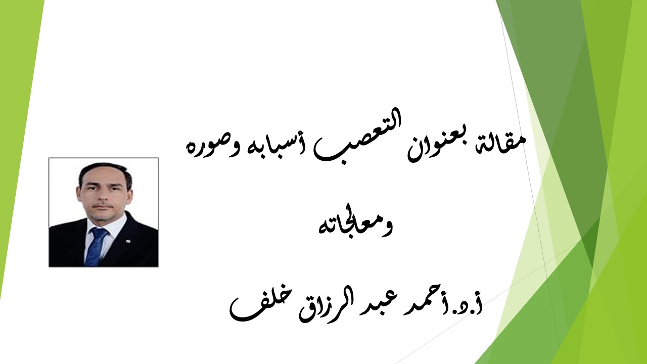 التعصب أسبابه وصوره ومعالجاته 
