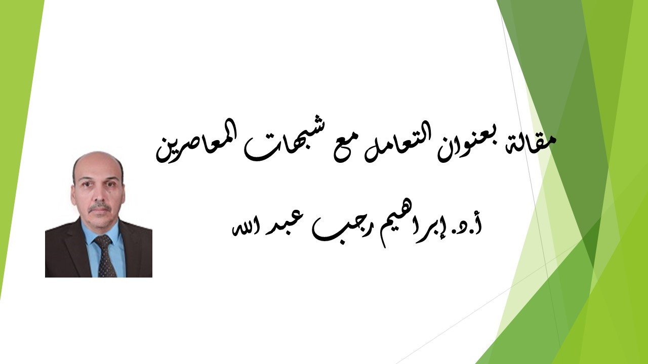 التعامل مع شبهات المعاصرين