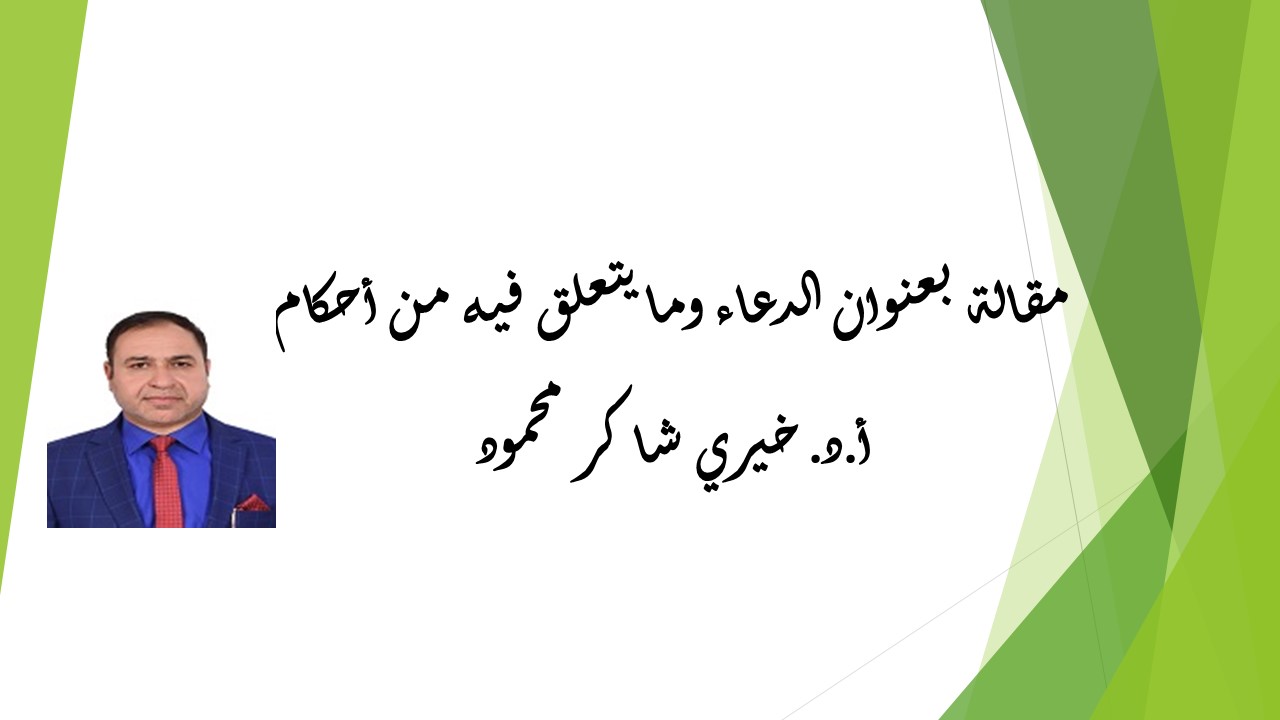  الدعاء وما يتعلق فيه من أحكام 