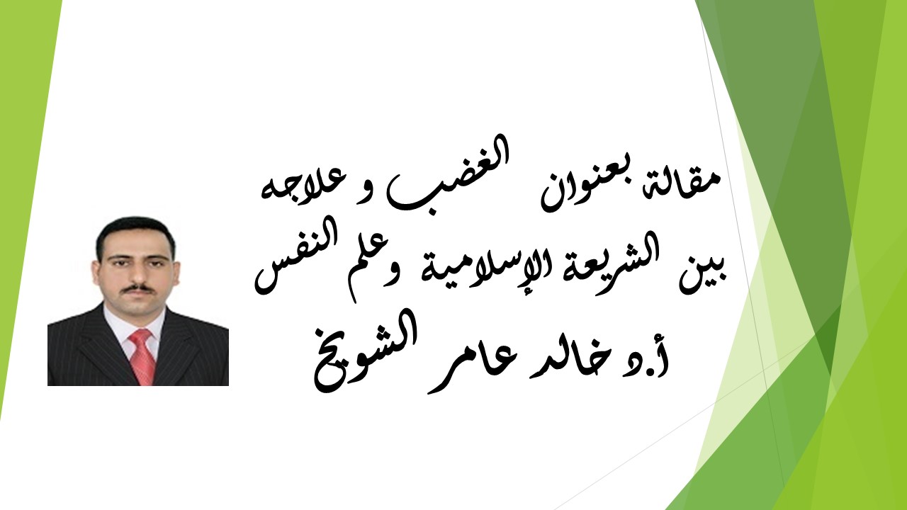  الغضب و علاجه بين  الشريعة الإسلامية  وعلم النفس