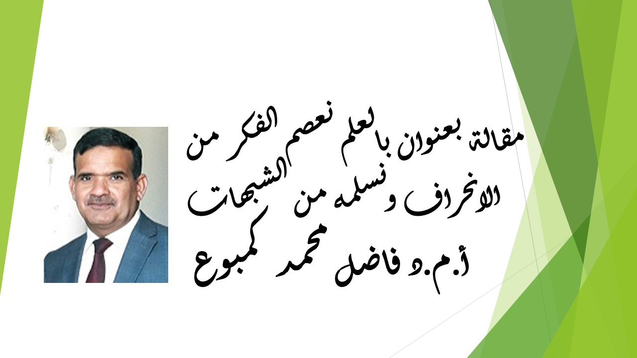  بالعلم نعصم الفكر من الانحراف ونسلمه من الشبهات