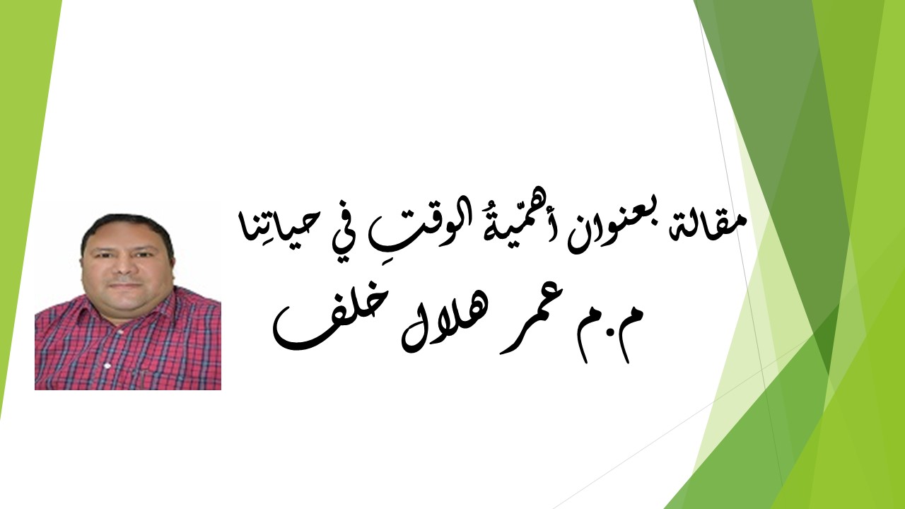 أهمّيةُ الوقتِ في حياتِنا