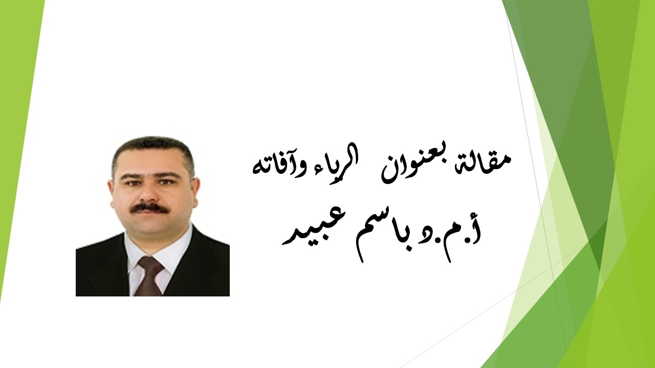  الرياء وآفاته