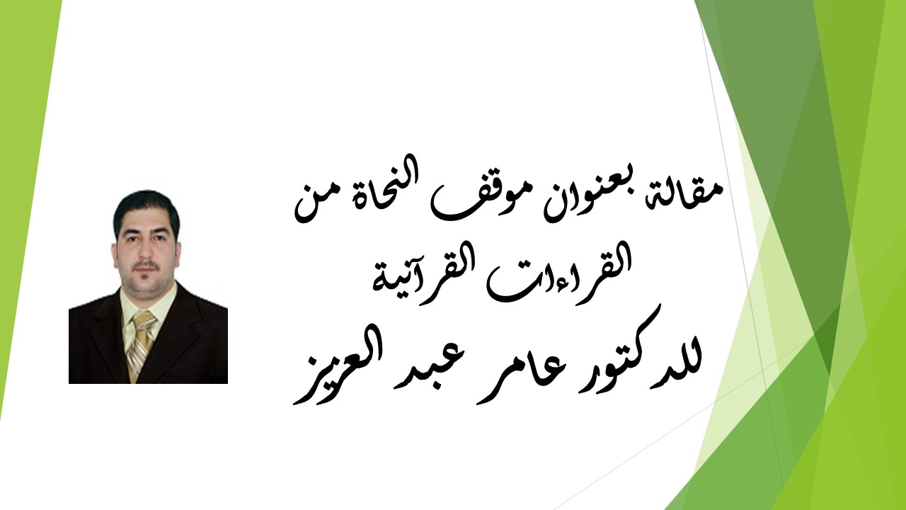  موقف النحاة من القراءات القرآنية