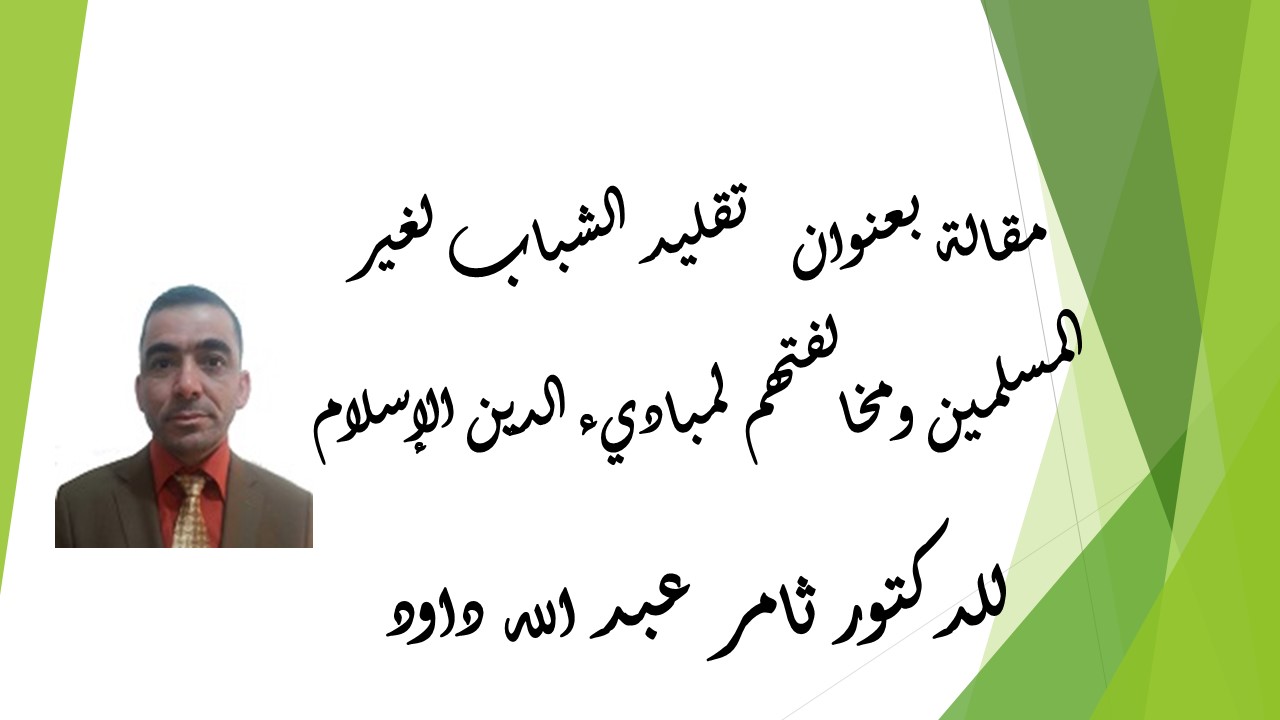 تقليد الشباب لغير المسلمين ومخالفتهم لمباديء الدين الإسلامي
