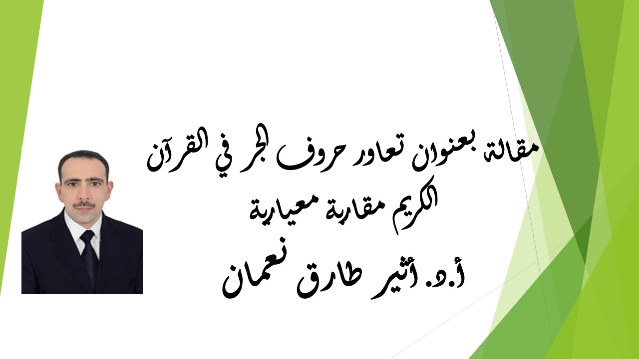 تعاور حروف الجر في القرآن الكريم مقاربة معيارية