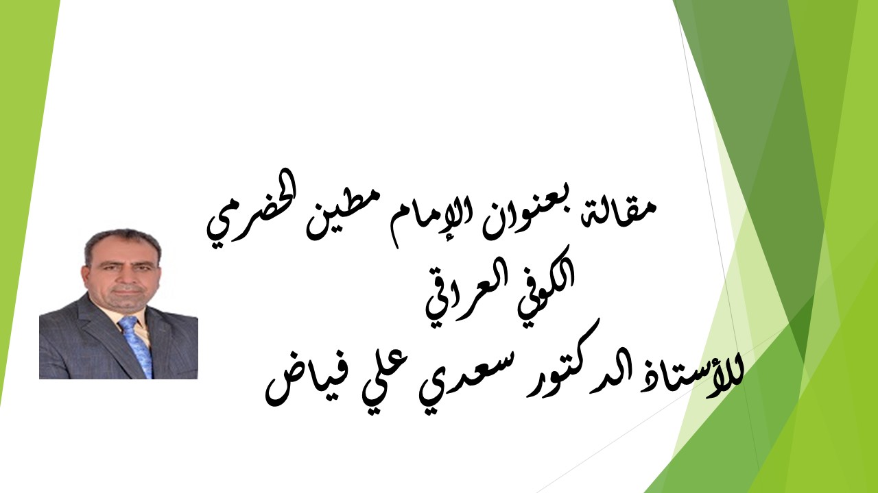   الإمام مطين الحضرمي الكوفي العراقي