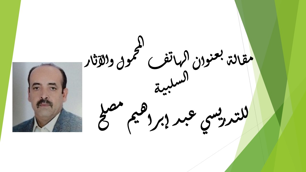 الهاتف المحمول والآثار السلبية