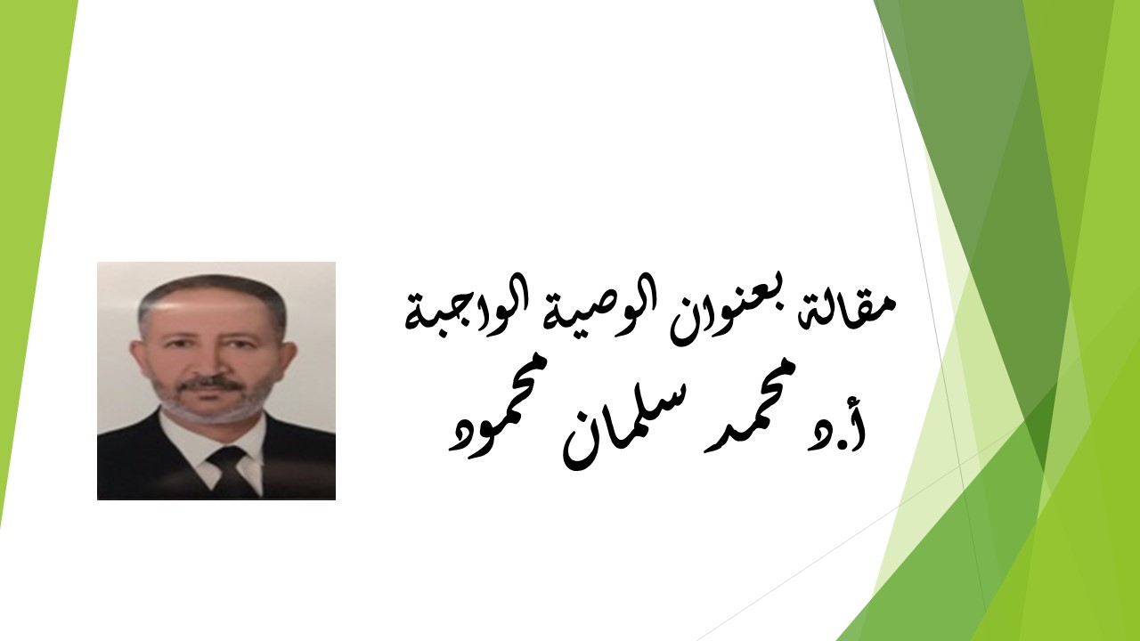  الوصية الواجبة