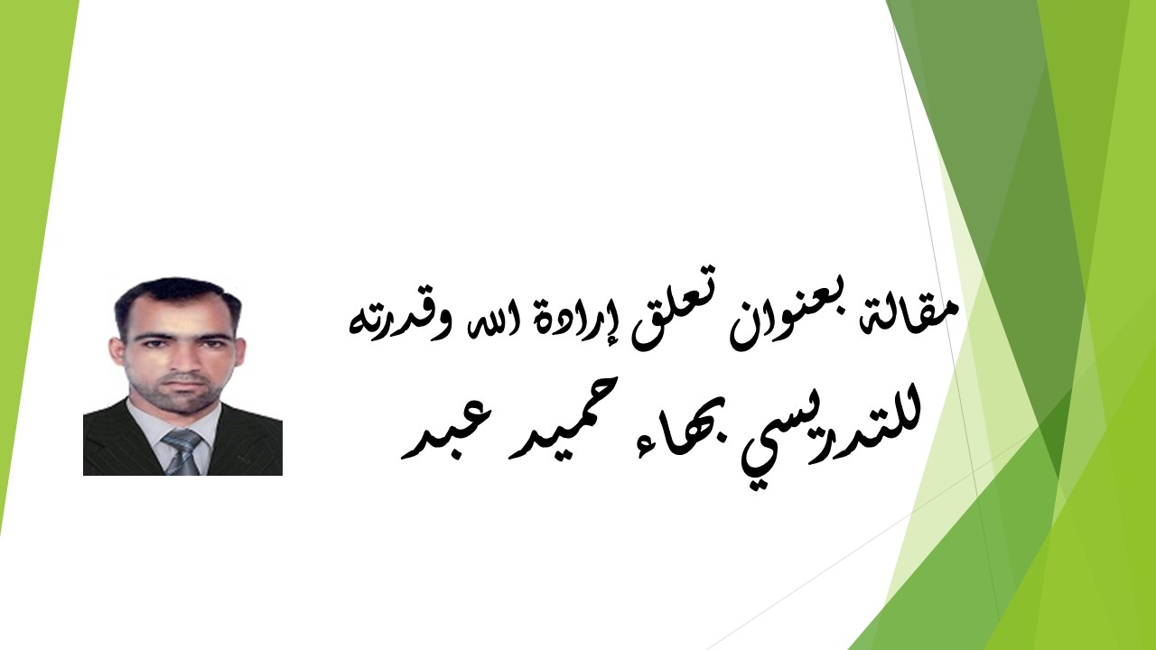  تعلق إرادة الله وقدرته