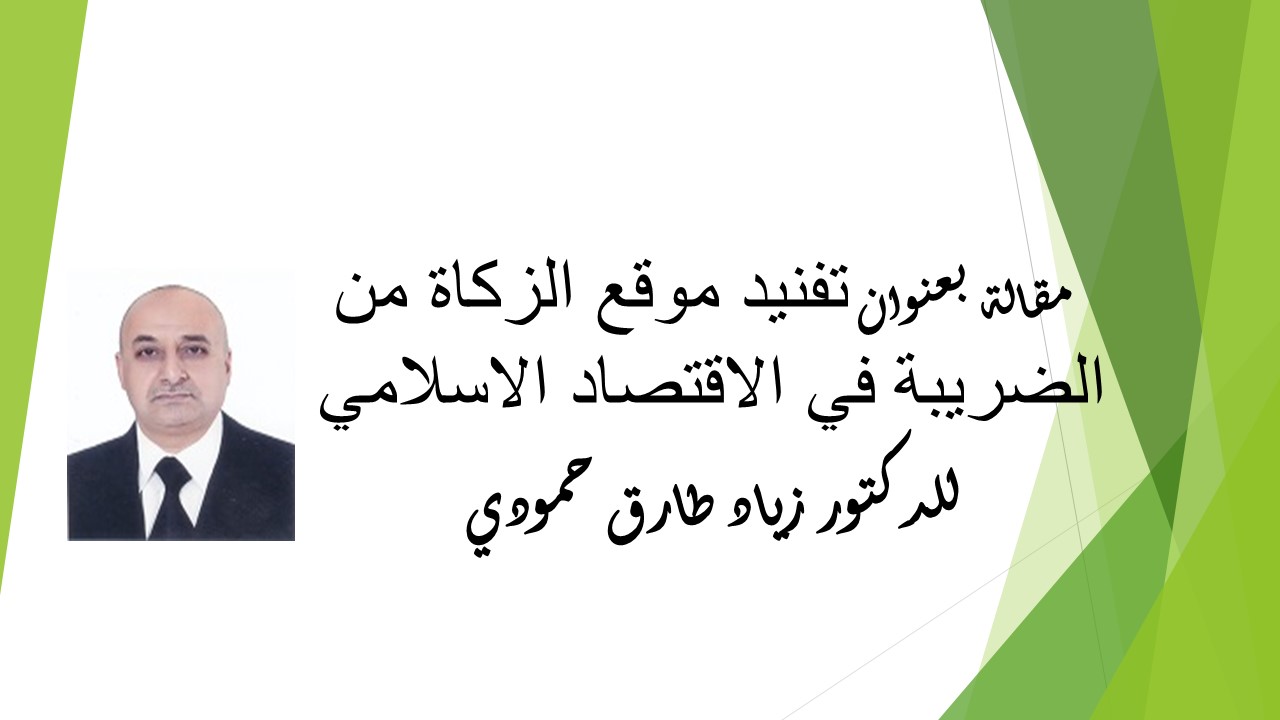 تفنيد موقع الزكاة من الضريبة في الاقتصاد الاسلامي