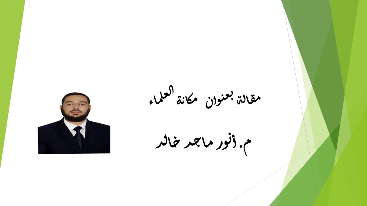 مكانة العلماء