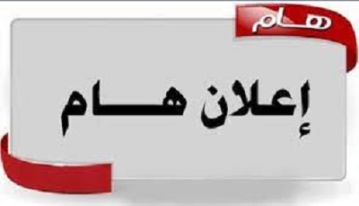 اعلان للطلبة الناجحين في الدور الثاني و الثالث