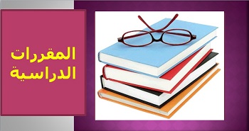 دليل نظام المقررات الدراسية 