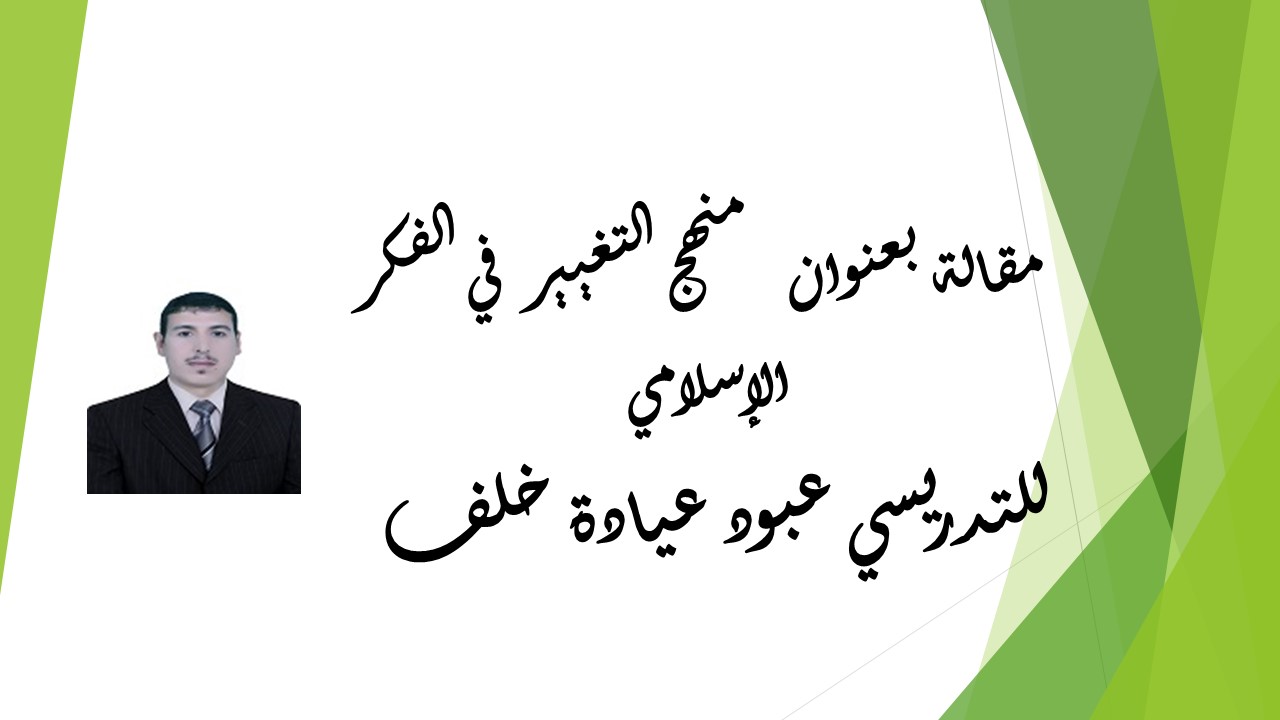  منهج التغيير في الفكر الإسلامي