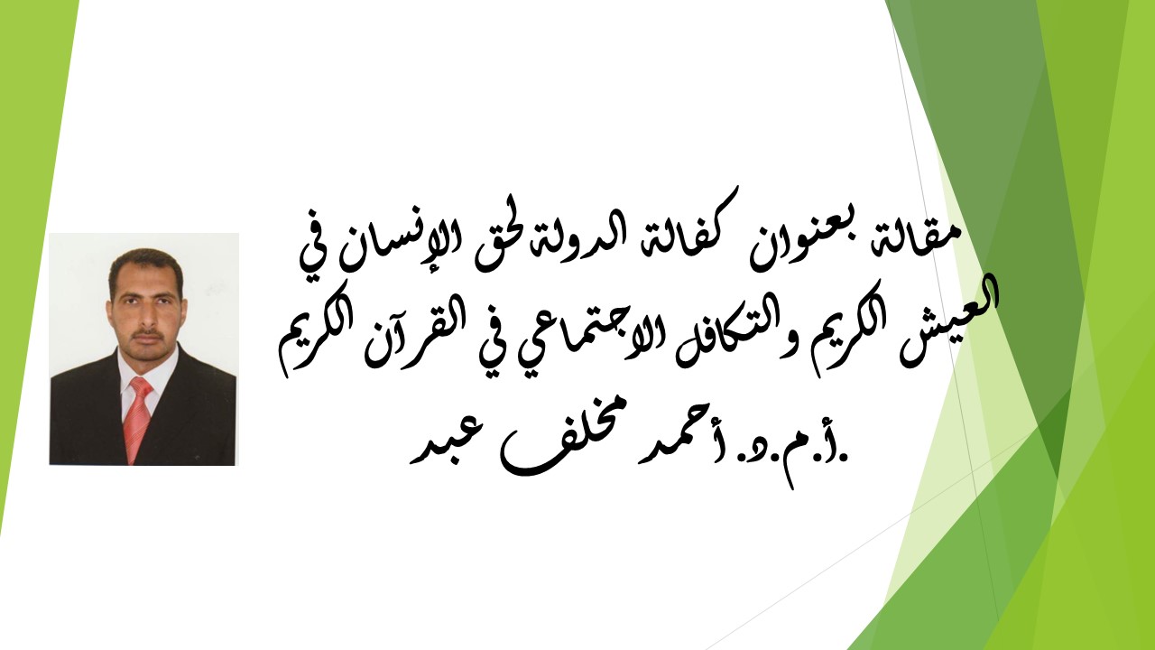 كفالة الدولة لحق الإنسان في العيش الكريم والتكافل الاجتماعي في القرآن الكريم
