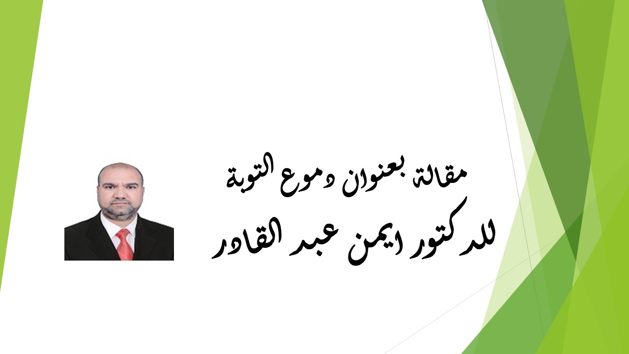 دموع التوبة