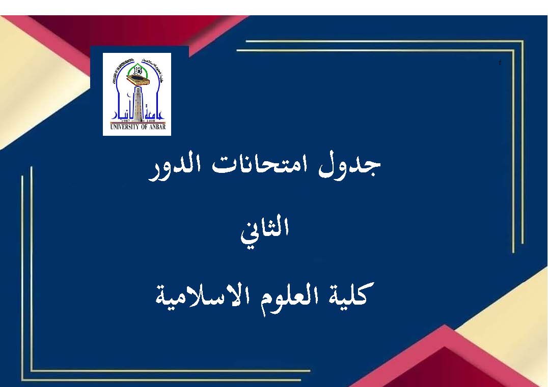 جدول امتحانات الدور الثاني 