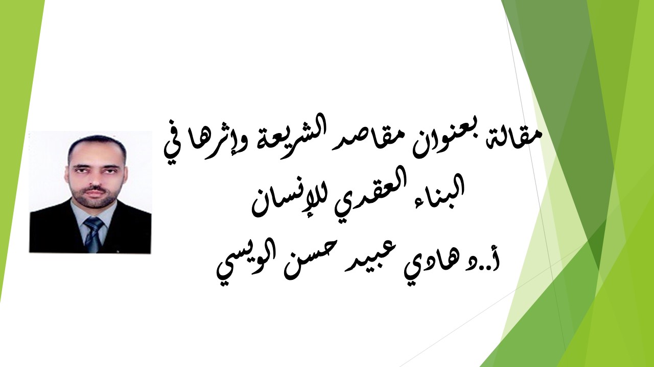 مقاصد الشريعة وإثرها في البناء العقدي للإنسان