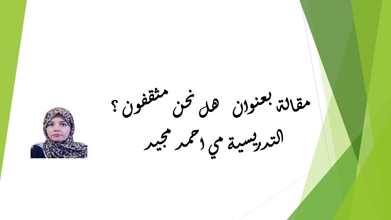هل نحن مثقفون ؟
