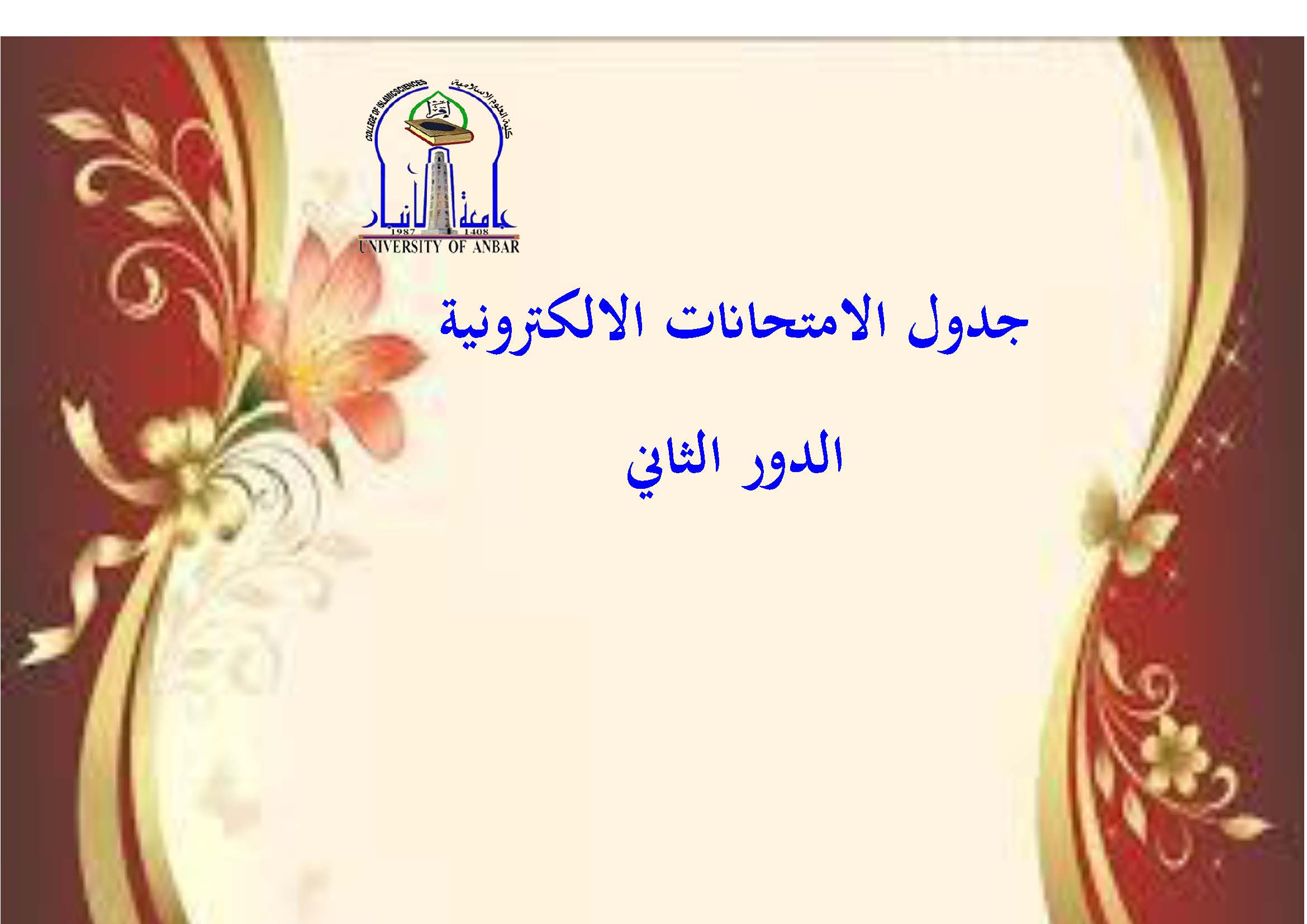 جدول الامتحانات النهائية الالكترونية