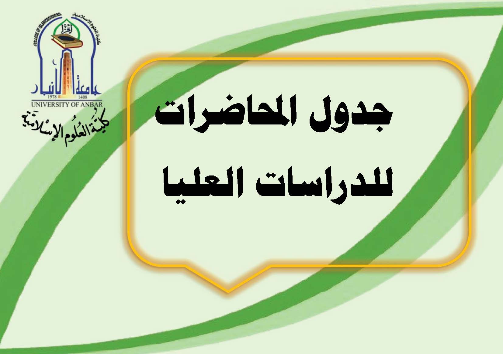 جدول الدراسات العليا 