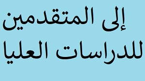 اسماء المتقدمين للدراسات العليا