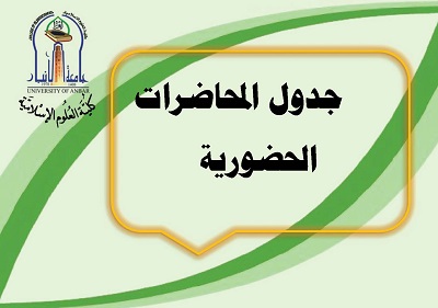 جدول المحاضرات الحضورية 