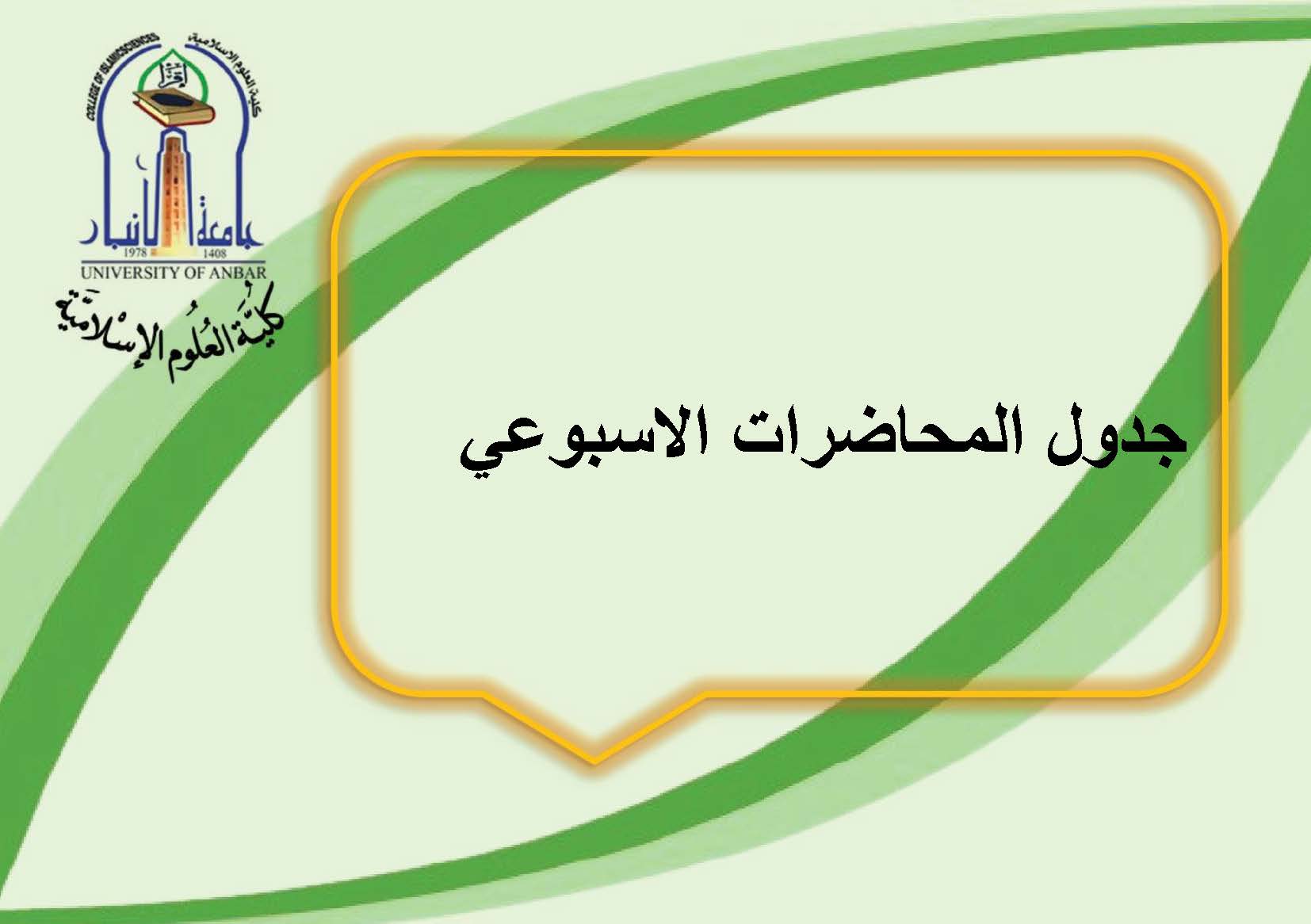 جدول المحاضرات الاسبوعي 