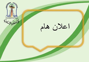 اعلان القبول النهائي للدراسات العليا