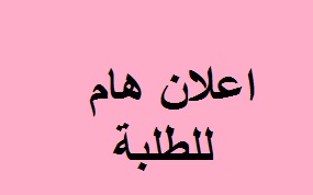 اعلان هام للطلبة 