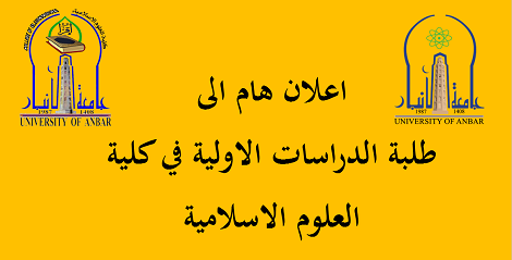 اعلان هام الى طلبة الدراسات الاولية في كلية العلوم الاسلامية