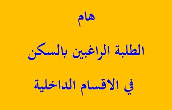 هام الى الطلبة الراغبين بالسكن في الاقسام الداخلية