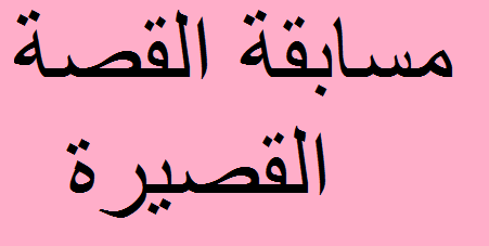 مسابقة القصة القصيرة 