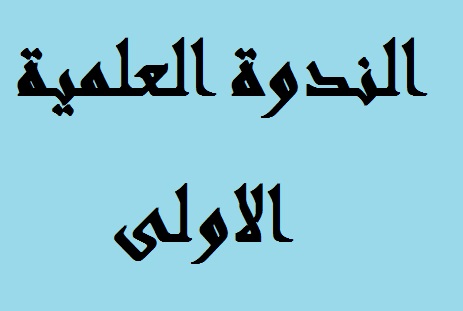 الندوة العلمية الاولى