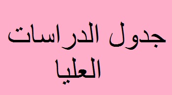 جدول الدراسات العليا 