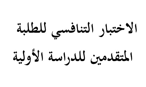 الى الطلبة المتقدمين الى القبول في كليتنا للعام القادم 2018-2017