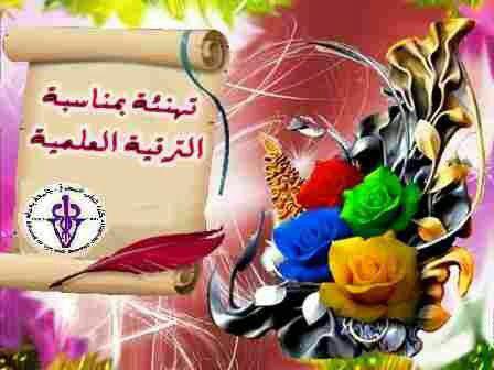 ترقية علمية
