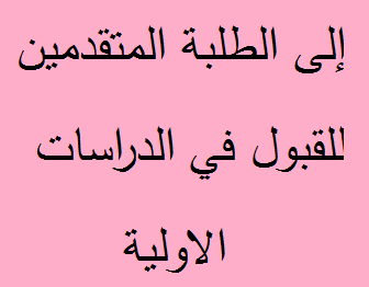 إلى الطلبة المتقدمين للقبول في الدراسات الاولية